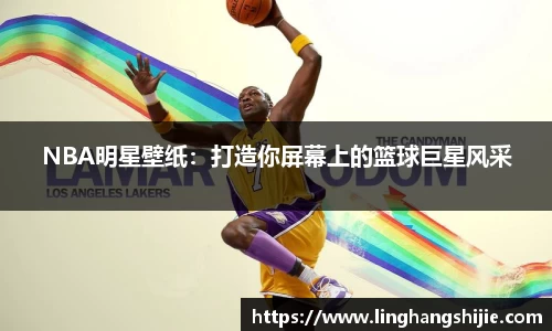 NBA明星壁纸：打造你屏幕上的篮球巨星风采