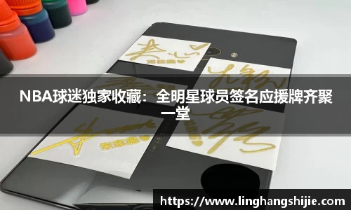 NBA球迷独家收藏：全明星球员签名应援牌齐聚一堂