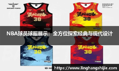 NBA球员球服展示：全方位探索经典与现代设计