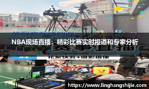 NBA现场直播：精彩比赛实时报道和专家分析