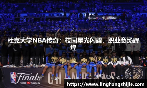 杜克大学NBA传奇：校园星光闪耀，职业赛场辉煌