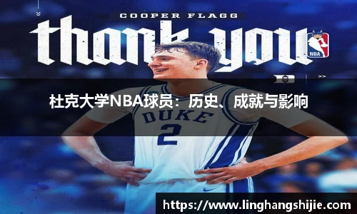 杜克大学NBA球员：历史、成就与影响