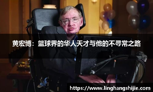 黄宏博：篮球界的华人天才与他的不寻常之路