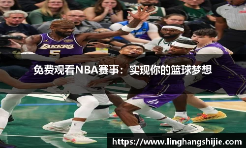 免费观看NBA赛事：实现你的篮球梦想