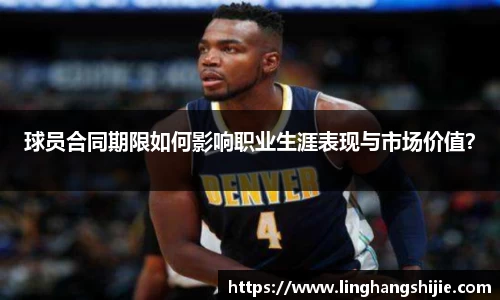 球员合同期限如何影响职业生涯表现与市场价值？