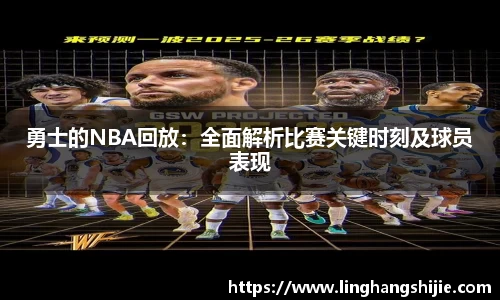勇士的NBA回放：全面解析比赛关键时刻及球员表现
